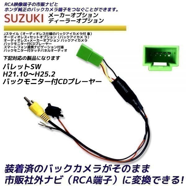 スズキ パレットSW H21.10～H25.2 バックモニター付CDプレーヤー 純正 バックカメラ変換 そのまま使える_画像1