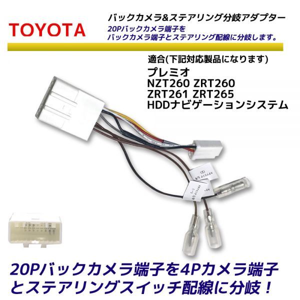 トヨタ 20P バックカメラ を 4P ステアリングスイッチ 分岐 アダプター プレミオ NZT260 ZRT260 ZRT261 ZRT265 HDDナビゲーションシステム_画像1