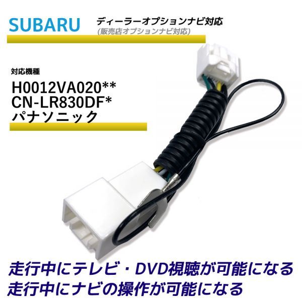 走行中テレビが見れる スバル H0012VA020** CN-LR830DF* パナソニック ディーラーオプションナビ TV テレビキット テレビキャンセラー_画像1