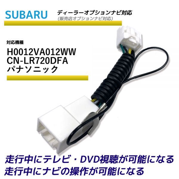 走行中テレビが見れる スバル H0012VA012WW CN-LR720DFA パナソニック ディーラーオプションナビ TV テレビキット テレビキャンセラー_画像1