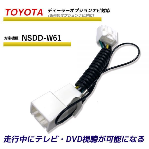 走行中テレビが見れる トヨタ NSDD-W61 ディーラーオプションナビ 販売店オプション TV テレビキット テレビキャンセラー TVが見れる_画像1