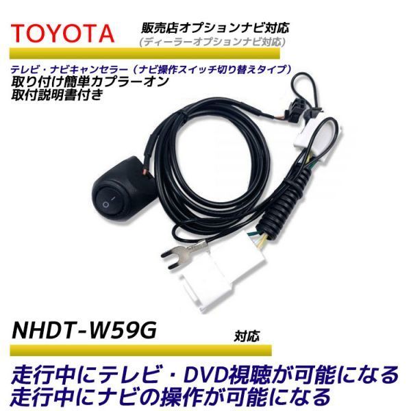 トヨタ ディーラーオプションナビ 走行中テレビが見れる ナビ操作ができる NHDT-W59G テレビ ナビ キット キャンセラー テレビキャンセラー_画像1