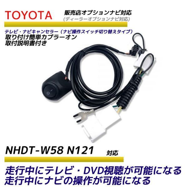 トヨタ ディーラーオプションナビ 走行中テレビが見れる ナビ操作ができる NHDT-W58 N121 テレビ ナビ キット キャンセラー ジャンパー_画像1