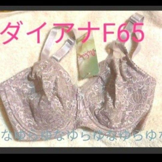 専用です！2枚のお値段です❗️ダイアナブラジャーｆ65 ダイアナブラジャーf65！クーポンでお得に！2枚組で、更にお得！