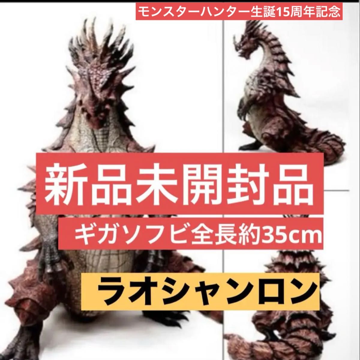 新品】モンスターハンター15周年記念企画 ギガソフビシリーズ 新品】モンスターハンター15周年記念企画 ギガソフビシリーズ