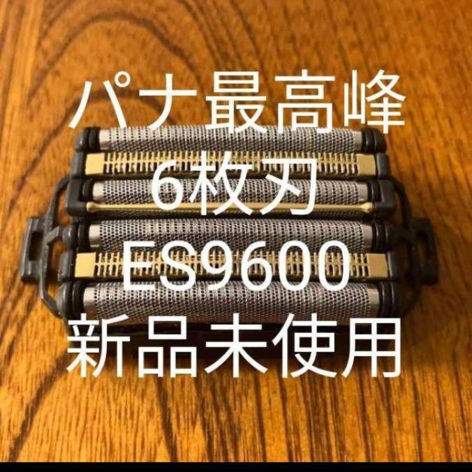 パナソニック純正6枚刃 ES9600 新品未使用!