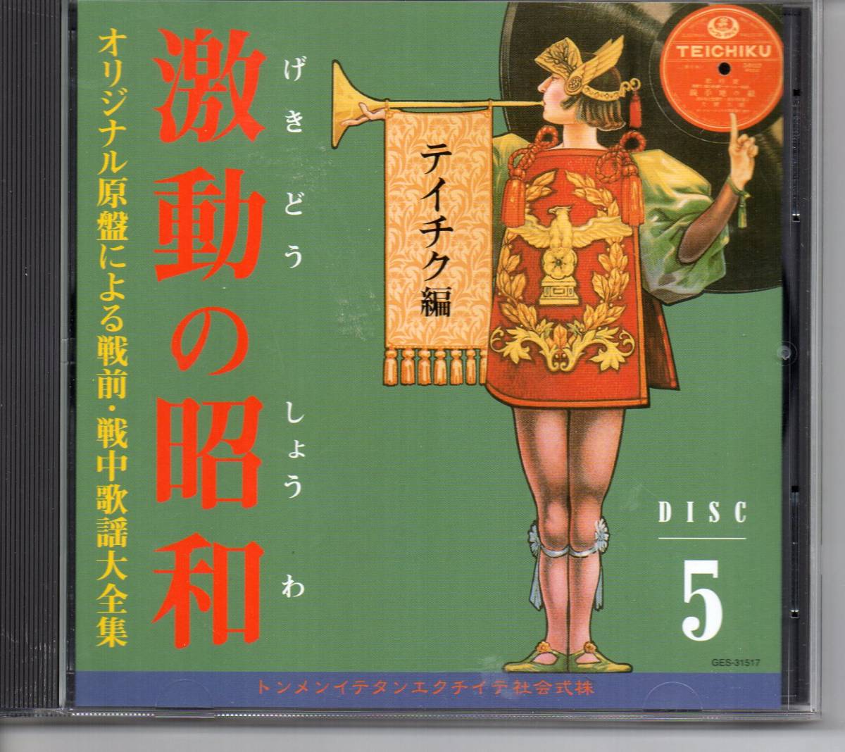 懐メロCD・オリジナル原盤による戦前・戦中歌謡大全集　激動の昭和DISC⑤　テイチク編_画像1