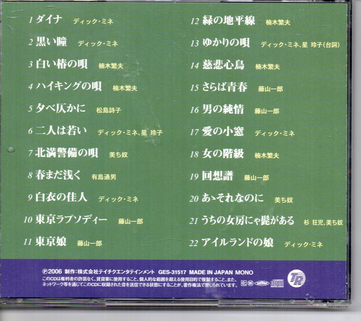 懐メロCD・オリジナル原盤による戦前・戦中歌謡大全集　激動の昭和DISC⑤　テイチク編_画像2