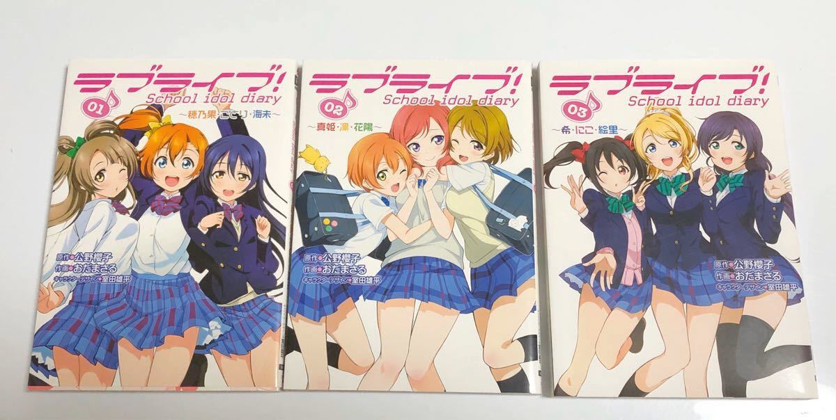 ラブライブ　コミック　School idol diary 合計3冊