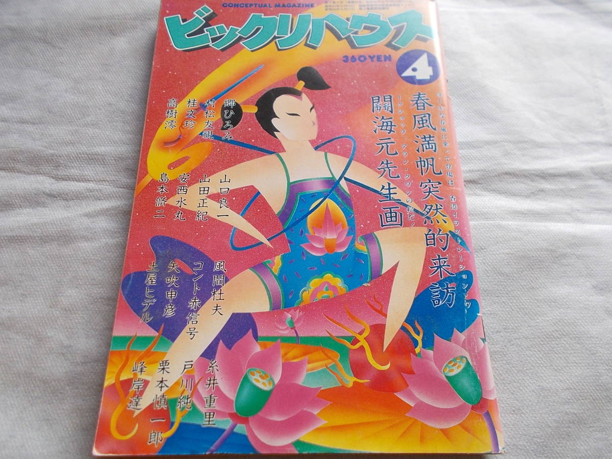 ヤフオク ビックリハウス １９８３ ４ サブカル雑誌