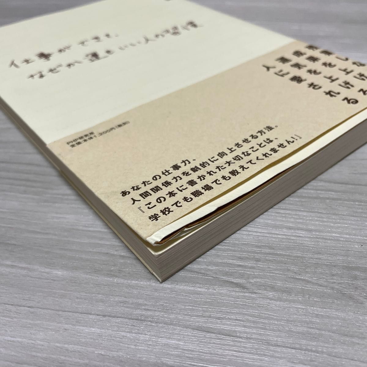 仕事ができて、なぜか運もいい人の習慣 有川真由美／著