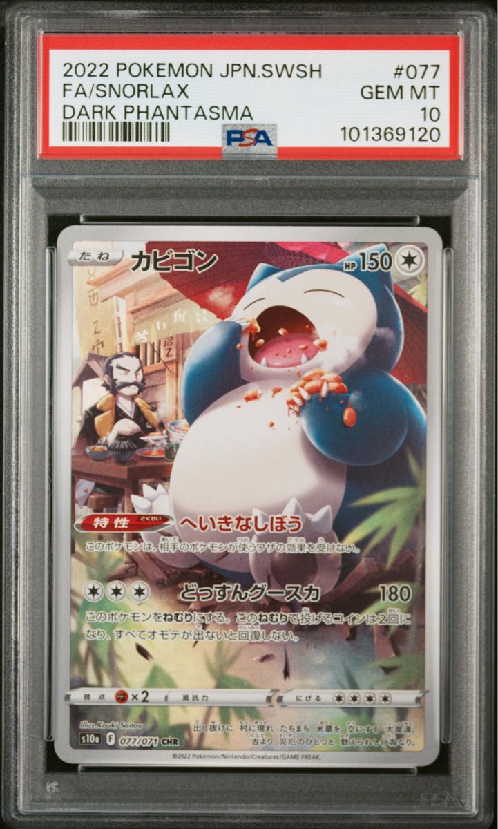 期間限定キャンペーン PSA10 カビゴン UR 双璧のファイター s5a 期間限定キャンペーン PSA10 カビゴン UR 双璧のファイター s5a