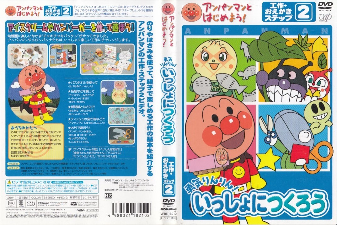 中古(ケースなし)◆それいけ!アンパンマン　勇気りんりん!いっしょにつくろう　工作・おえかきステップ②◆原作：やなせたかし_画像1