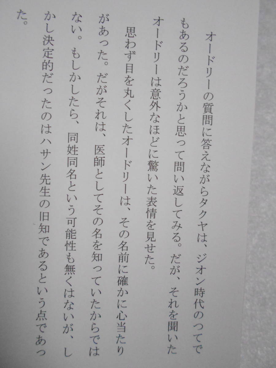 機動戦士ガンダム U.C.0104 の続きと、艦これSSなどが入った本 / オリジナル小説 同人誌 / ハサン先生・紹介の小児科の権威とは・・・_画像5