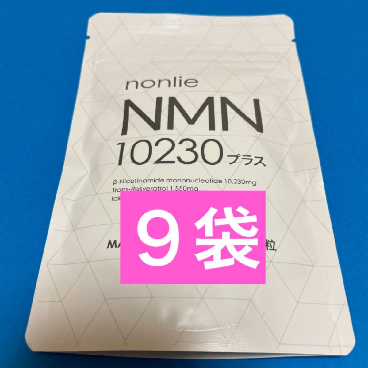 【公式正規品】nonlie ノンリ NMN 10230 プラス 62錠×9袋
