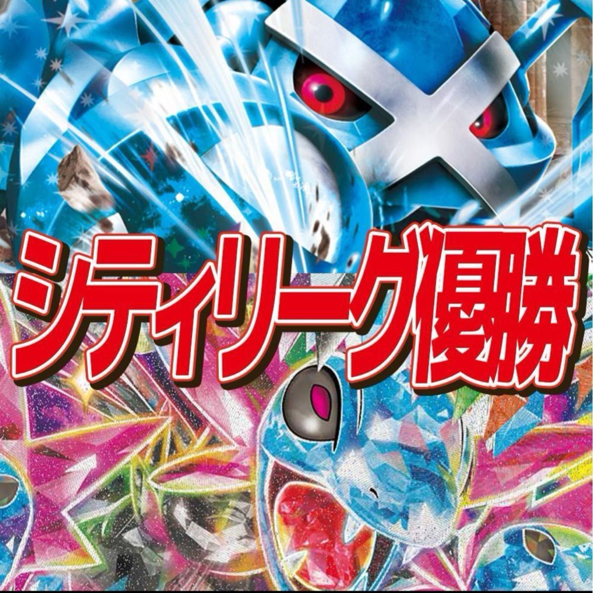 シティリーグ優勝 】ダイゴのメタグロスex サザンドラデッキ シティリーグ優勝 】ダイゴのメタグロスex サザンドラデッキ