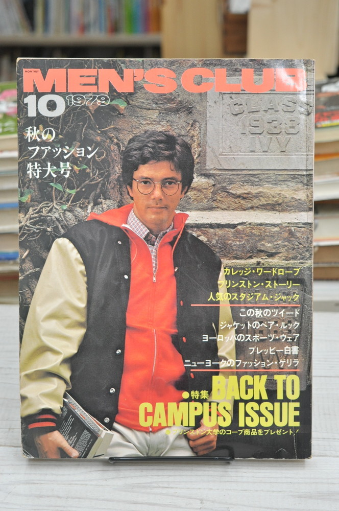 ★ MEN'S CLUB　(メンズクラブ)　昭和54年(1979年)10月　秋のファッション特大号 ★ 婦人画報社No.273 60年代の時代考証資料 01122 2020.03_画像1