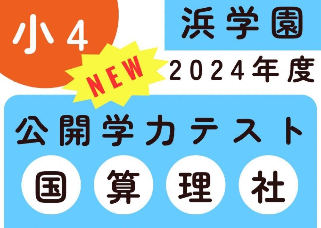 浜学園 小4 2024年度 公開学力テスト