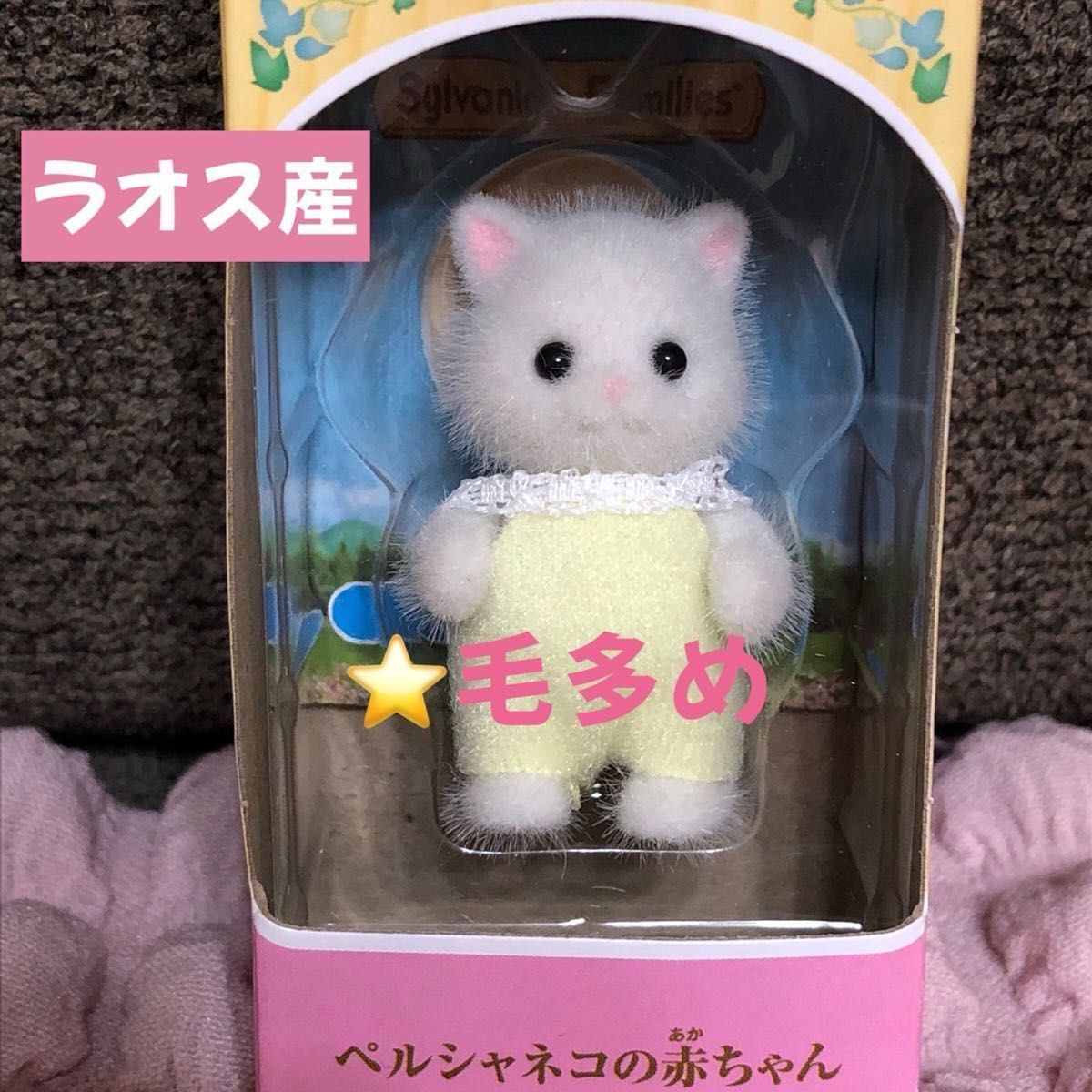 新品未開封】シルバニアファミリー ぺルシャネコの赤ちゃん 新品未開封】シルバニアファミリー ぺルシャネコの赤ちゃん