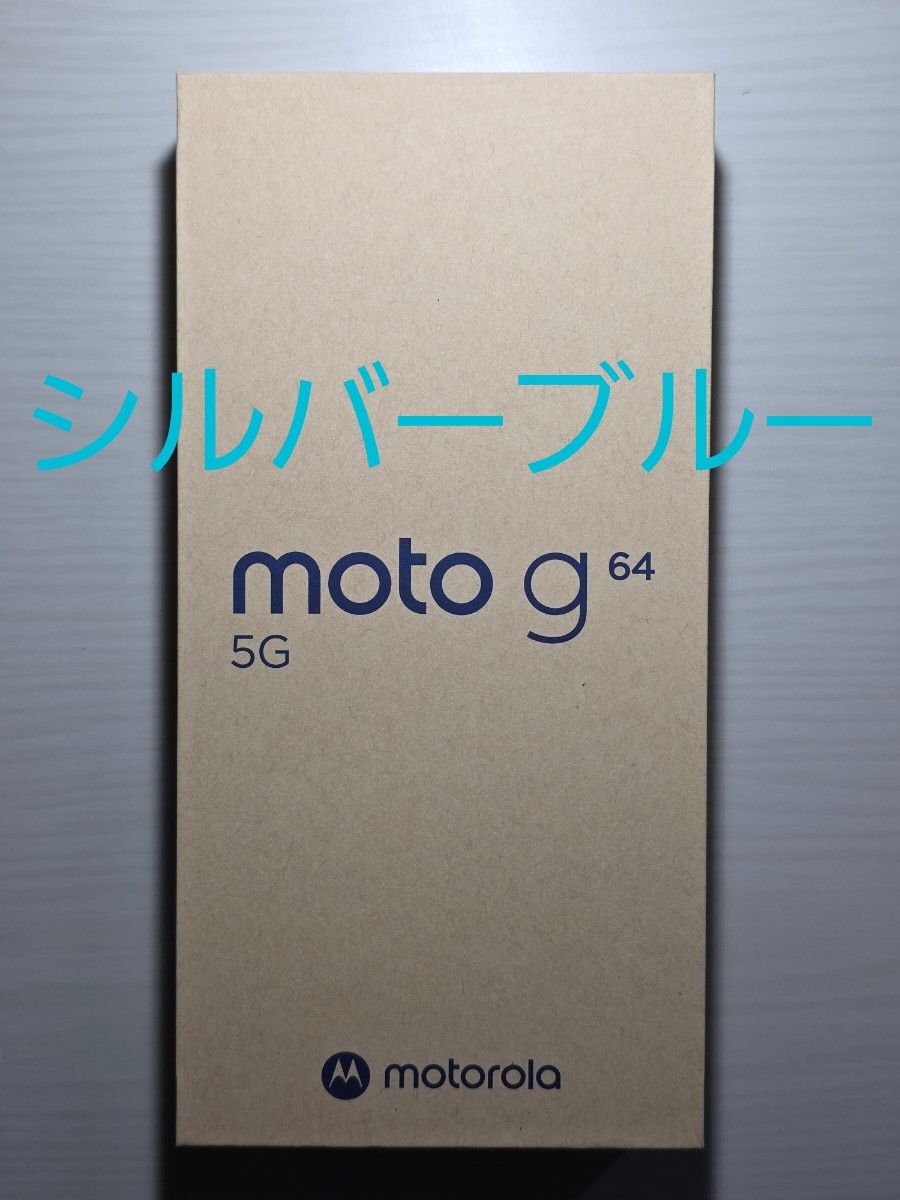 【新品未開封】motorola moto g64 5G 6.5インチ メモリー8GB ストレージ128GB シルバーブルー