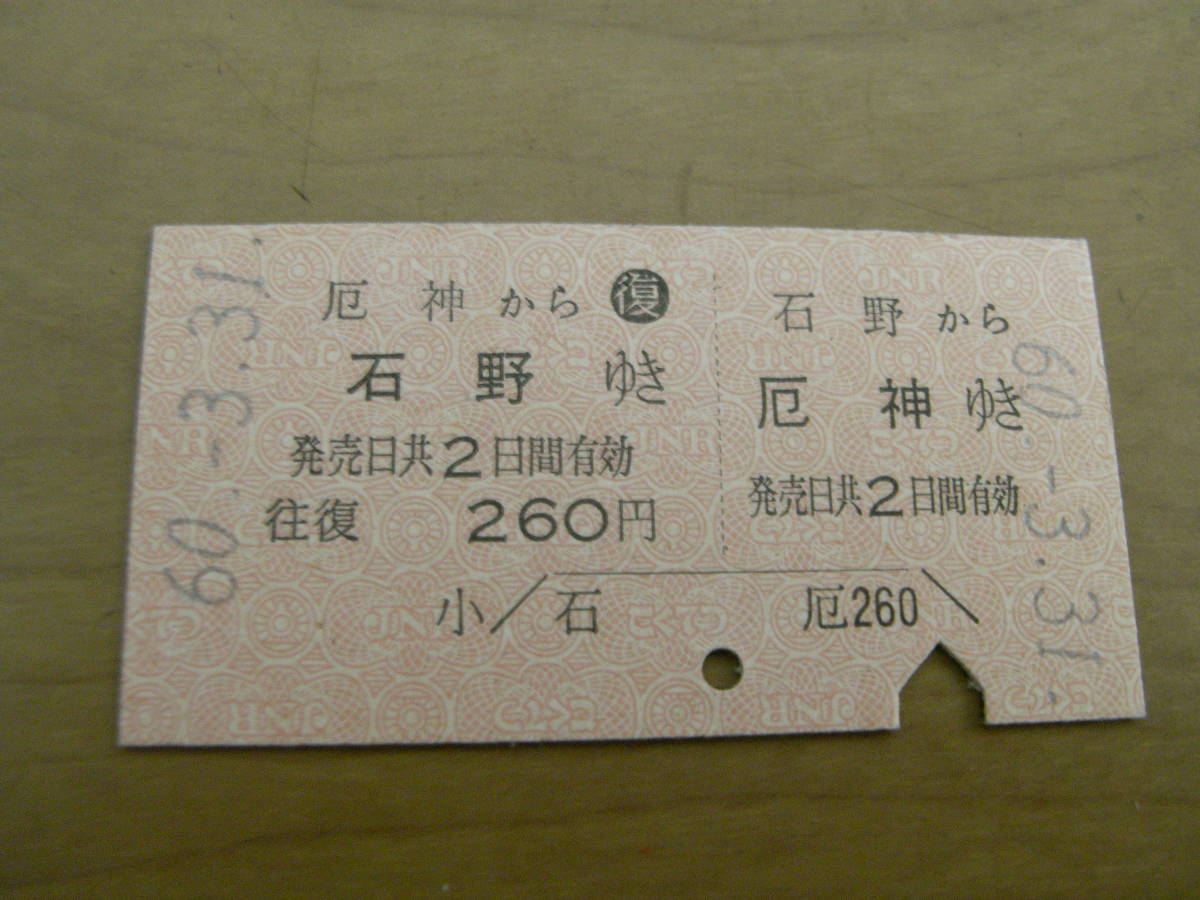 国鉄三木線往復乗車券　石野から厄神ゆき/厄神から石野ゆき　260円　昭和60年3月31日　石野駅発行　●国鉄最終日・有人最終日_画像1