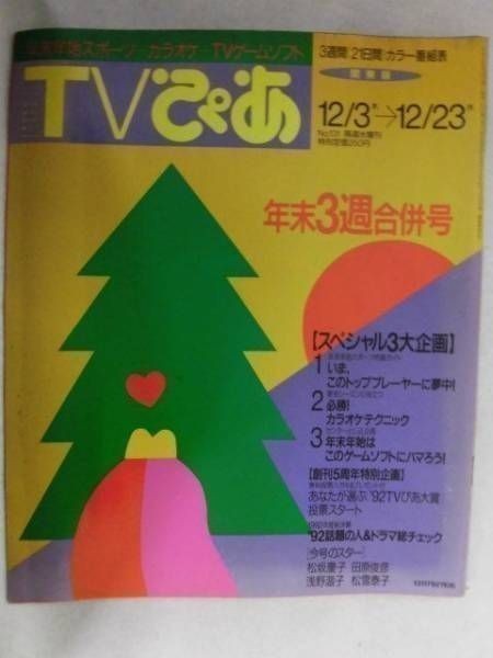 3233 TV.. Kanto версия 1992 год 12/23 номер сосна склон ../ Tahara Toshihiko /.. температура ./ Matsuyuki Yasuko / Takeda Shinji * стоимость доставки 1 шт. 150 иен 3 шт. до 180 иен *