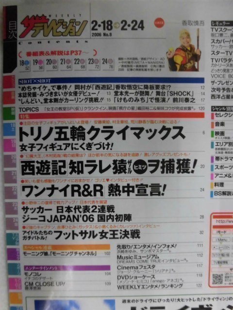 3235 ザ・テレビジョン首都圏関東版2006年2/24号※テレビ欄書き込み有※香取慎吾/前川泰之★送料1冊150円3冊まで180円★_画像2