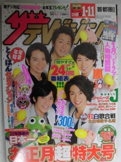 3239 ザ・テレビジョン首都圏関東版2010年1/8号 嵐&KinKiKidsピンナップ付★滝沢秀明/今井翼/NEWS★送料1冊150円3冊まで180円★_画像1