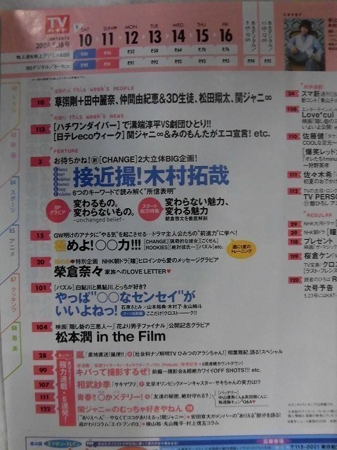 3242 TVガイド関東版2008年5/16号 木村拓哉/榮倉奈々/松本潤/草なぎ剛★送料1冊150円3冊まで180円★_画像2