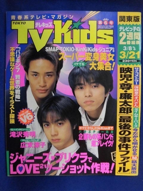 3219 TV Kidsテレキッズ 関東版 1997年3/21号★送料1冊150円3冊まで180円★_画像1