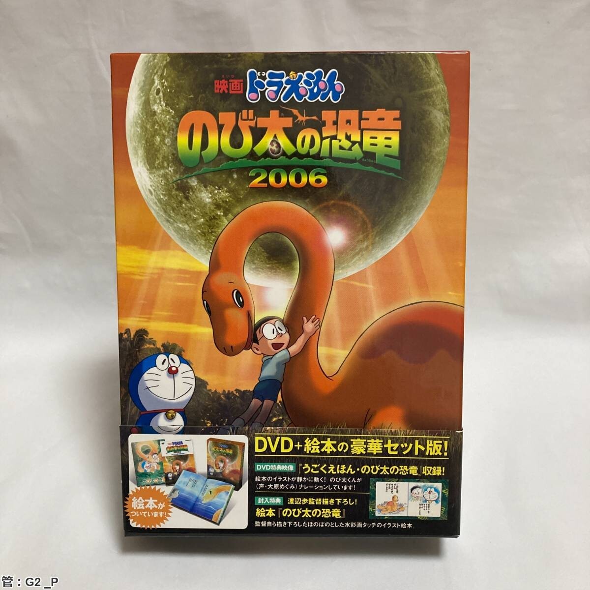 DVD: 映画ドラえもん のび太の恐竜2006豪華セット版 管:G2 _P DVD: 映画ドラえもん のび太の恐竜2006豪華セット版 管:G2 _P