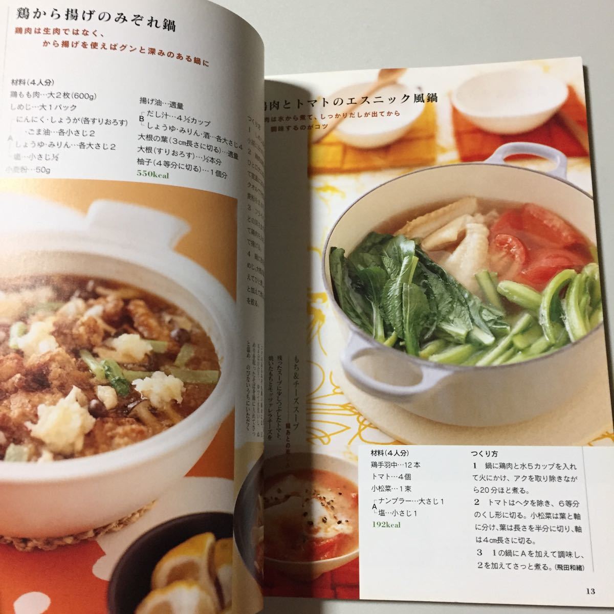☆カラダにうれしい鍋&スープ (別冊エッセ)☆