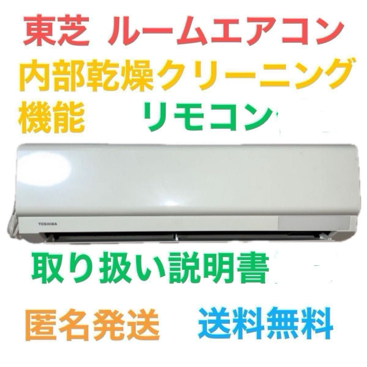 TOSHIBA】東芝 ルームエアコン 冷暖房 室内機 クーラー エアコン TOSHIBA】東芝 ルームエアコン 冷暖房 室内機 クーラー エアコン