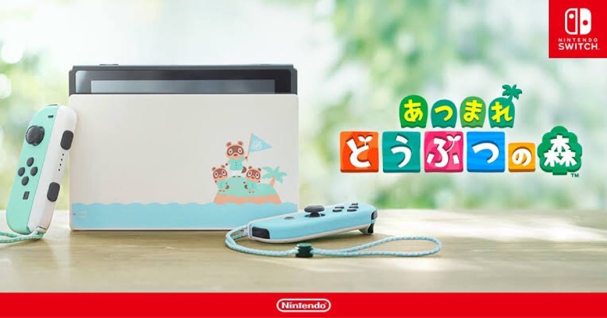 Nintendo Switch あつまれ どうぶつの森セット 本体