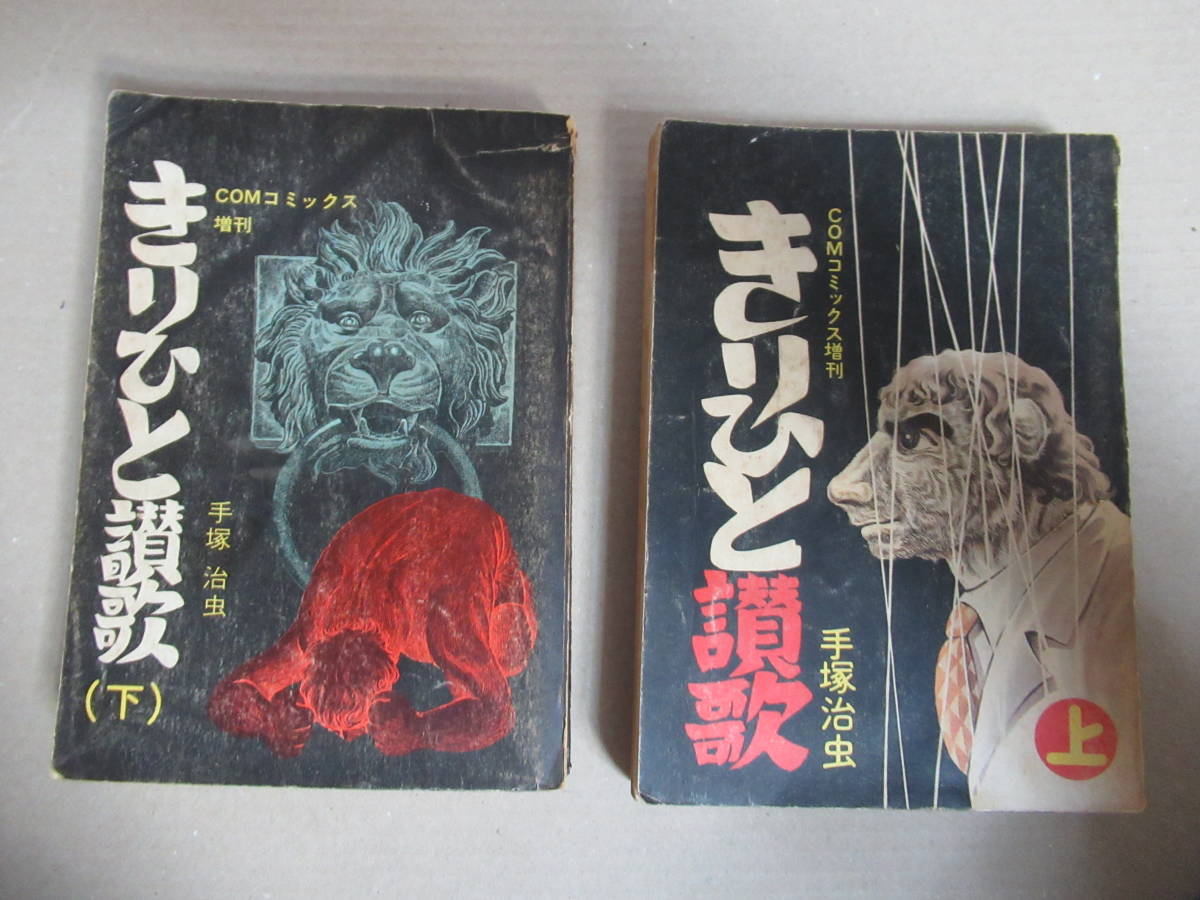 きりひと讃歌 上下巻セット (COMコミックス増刊) コミック (紙) 1972年発行　昭和47年発行　手塚治虫　劣化品_画像1