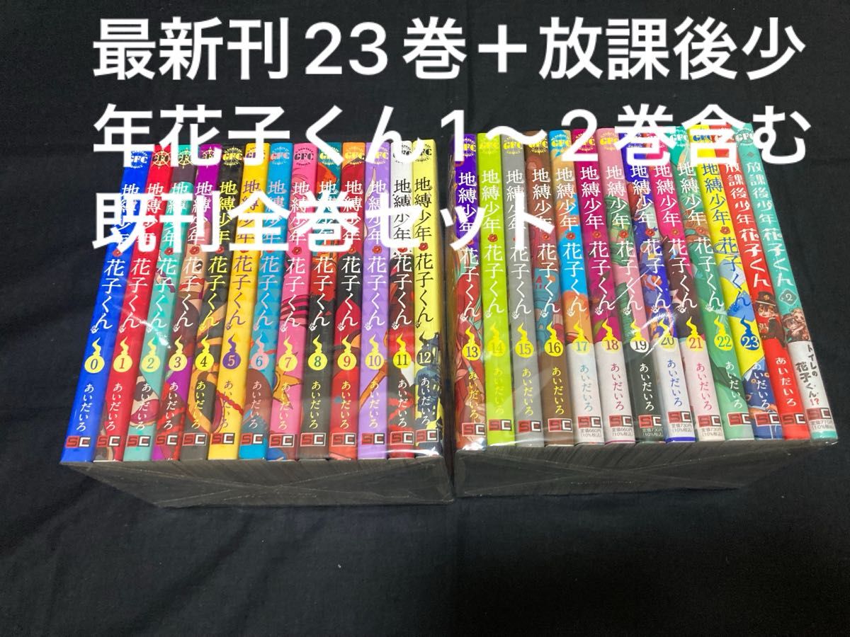 地縛少年花子くん 0〜23巻+ 放課後少年花子くん 1〜2巻 既刊 地縛少年花子くん 0〜23巻+ 放課後少年花子くん 1〜2巻 既刊
