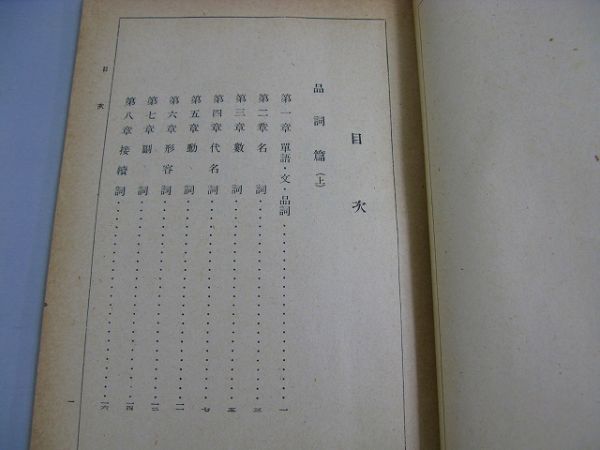 E28★ 古書 教科書★　新刷 実業国文法　　吉澤義則　昭和13年　修文館　_画像3