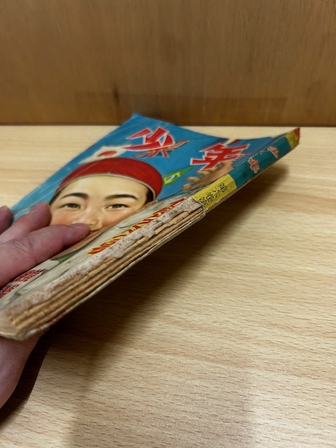 ☆昭和26年10月発行 少年10月号 1951年発行 十月特別号 小松崎茂 ☆昭和26年10月発行 少年10月号 1951年発行 十月特別号 小松崎茂