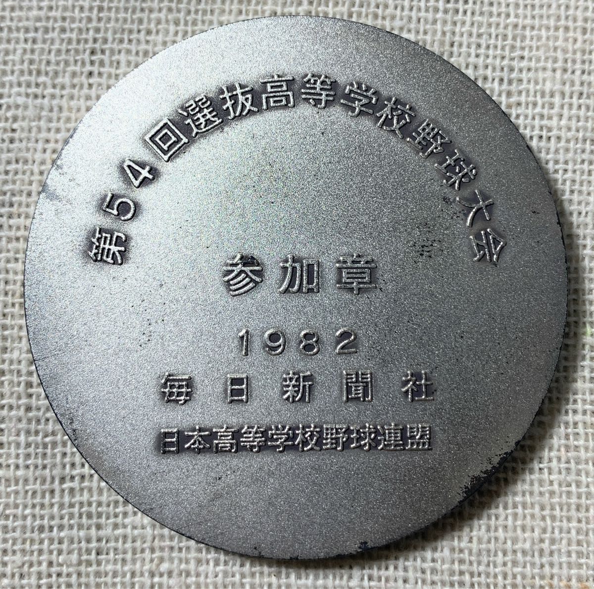 1982年 第54回選抜高等学校野球大会 参加章 毎日新聞社 日本高等 1982年 第54回選抜高等学校野球大会 参加章 毎日新聞社 日本高等