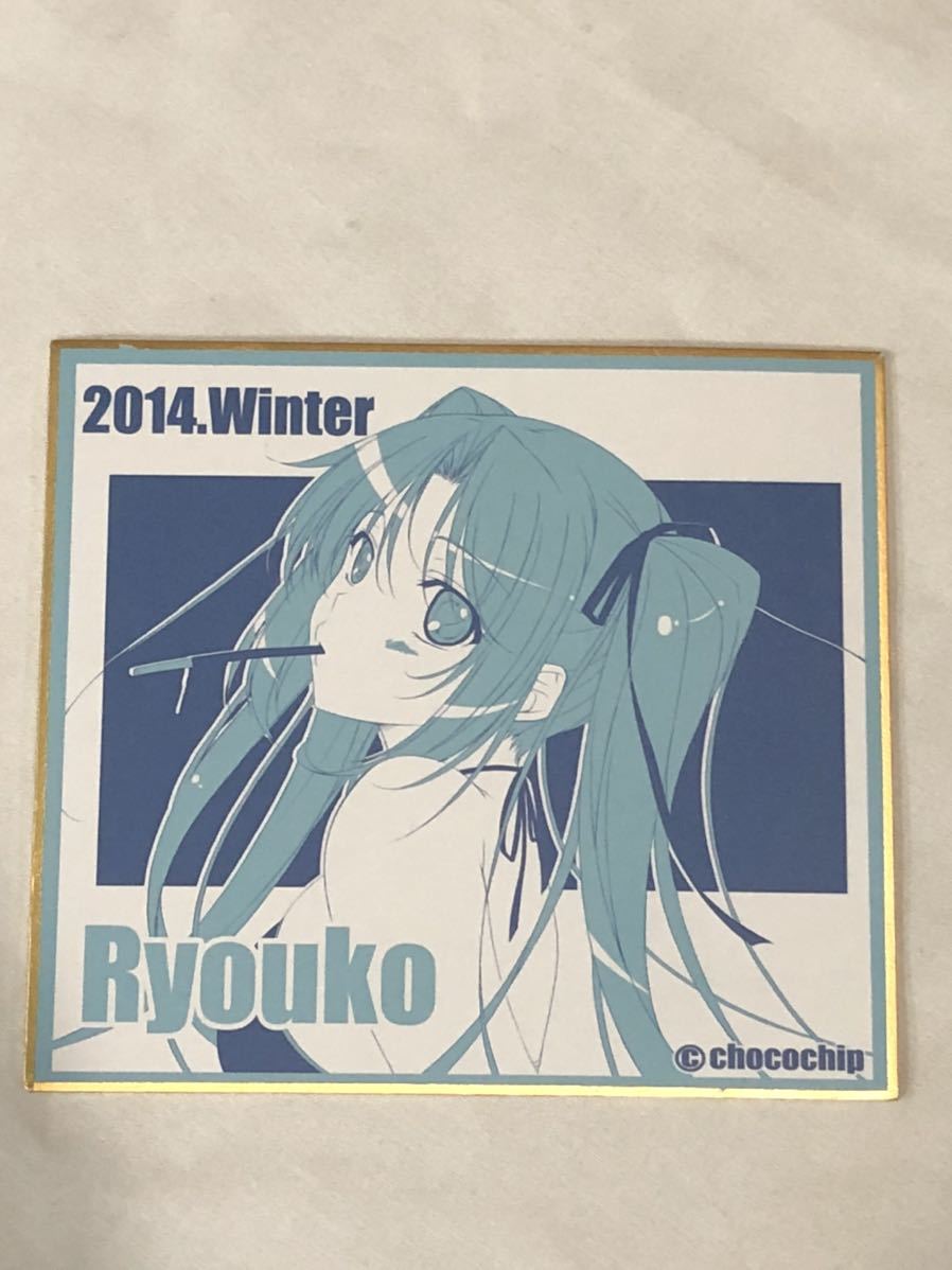 choco BOX 2014 Winter Ryouko choco chip ミニ色紙_画像1