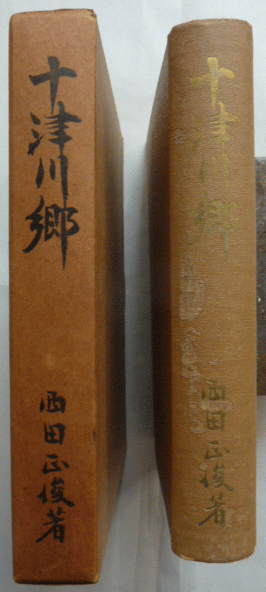 【即決】十津川郷　昭和29年　《非売品》　　西田正俊 著_画像2