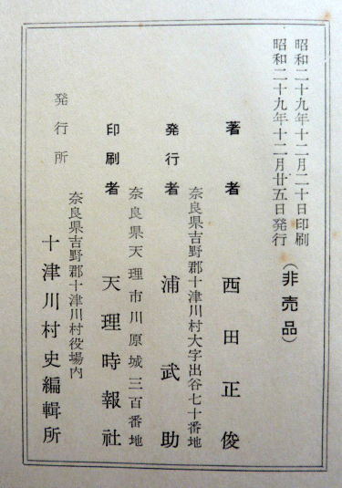 【即決】十津川郷　昭和29年　《非売品》　　西田正俊 著_画像7