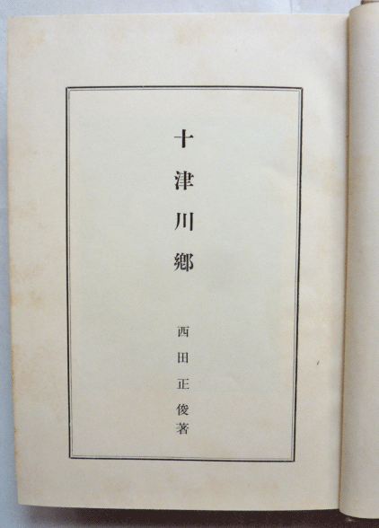 【即決】十津川郷　昭和29年　《非売品》　　西田正俊 著_画像3