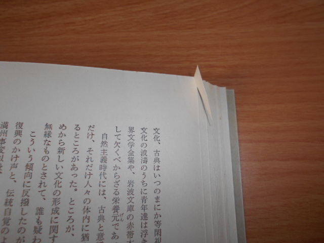 日本文化研究 第5巻 ・単品 古典と現代文学(吉田精一) 新潮社昭和34年6月5日発行_36ページの裁断ミス箇所です。