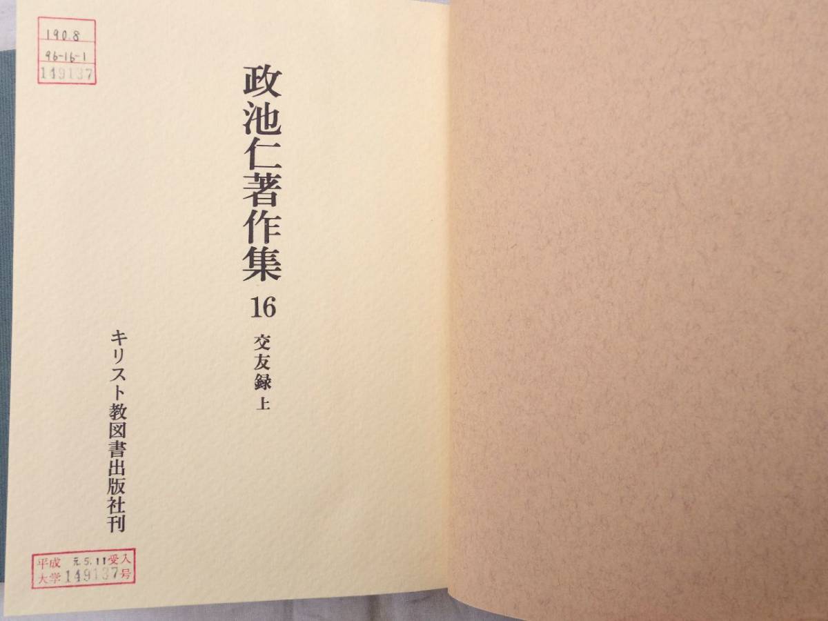 0027757 政池仁著作集 16 交友録上下 2冊 キリスト教図書出版社 1987 無教会主義 除籍本_画像3