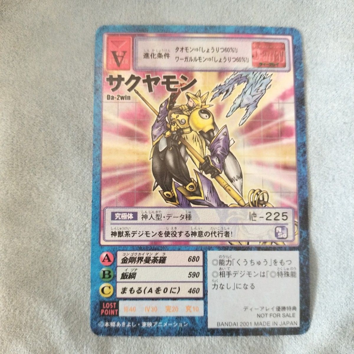 非売品】旧デジモンカード Da-2win サクヤモン 2001 当時品 非売品】旧デジモンカード Da-2win サクヤモン 2001 当時品