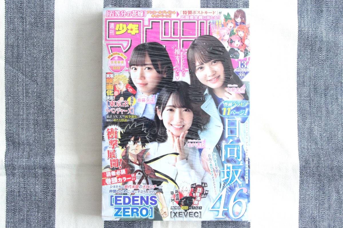 新品 少年マガジン 齊藤京子 金村美玖 加藤史帆 日向坂46 ブルーロック 化物語 東京リベンジャーズ 2020.03.11 no.13/シュリンク未開封