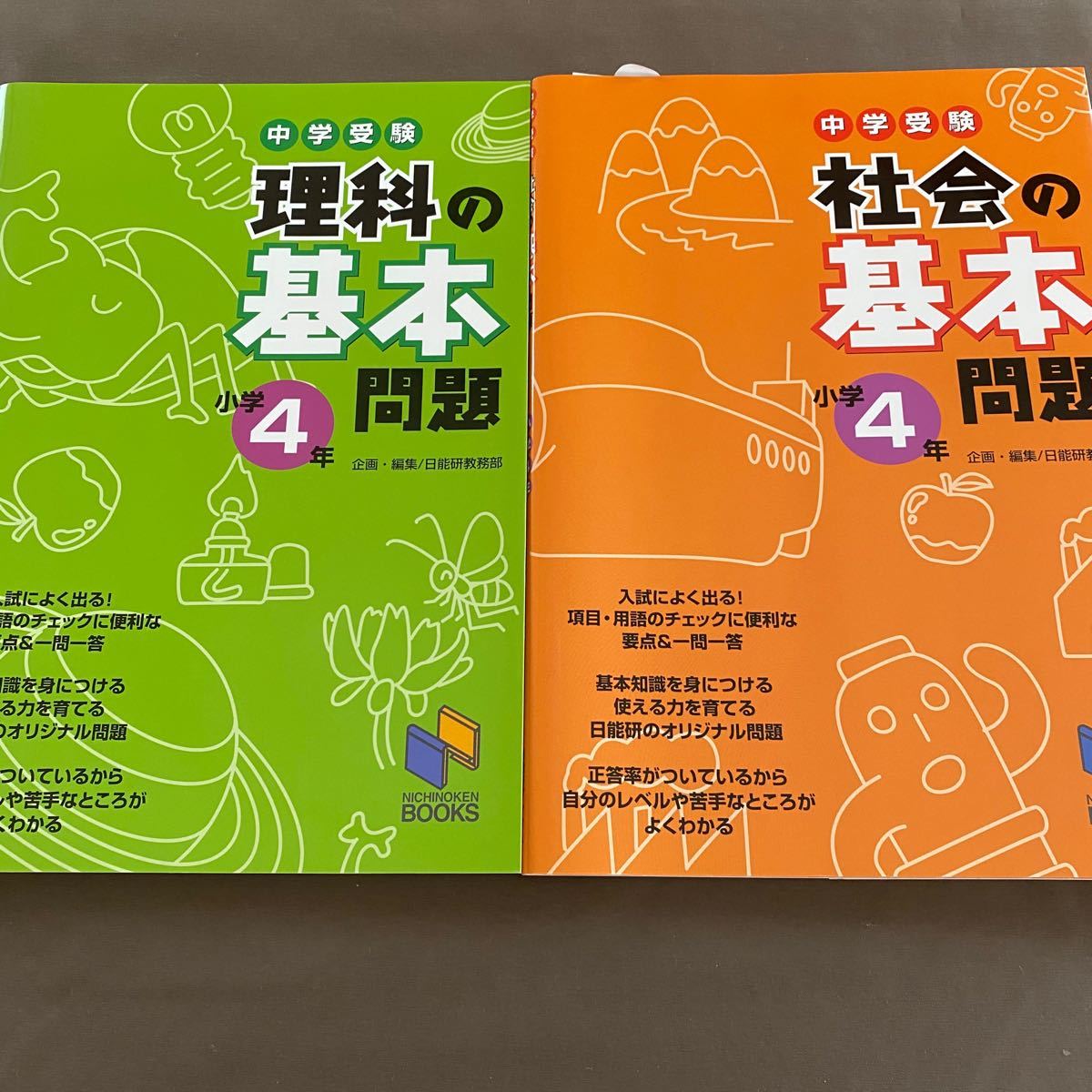 中学受験社会の基本問題 理科の基本問題 小学４年　日能研