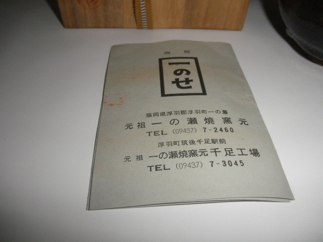 福岡県の焼きもの　一の瀬焼　茶道具　茶碗　抹茶碗　渋い味わいです。_画像2