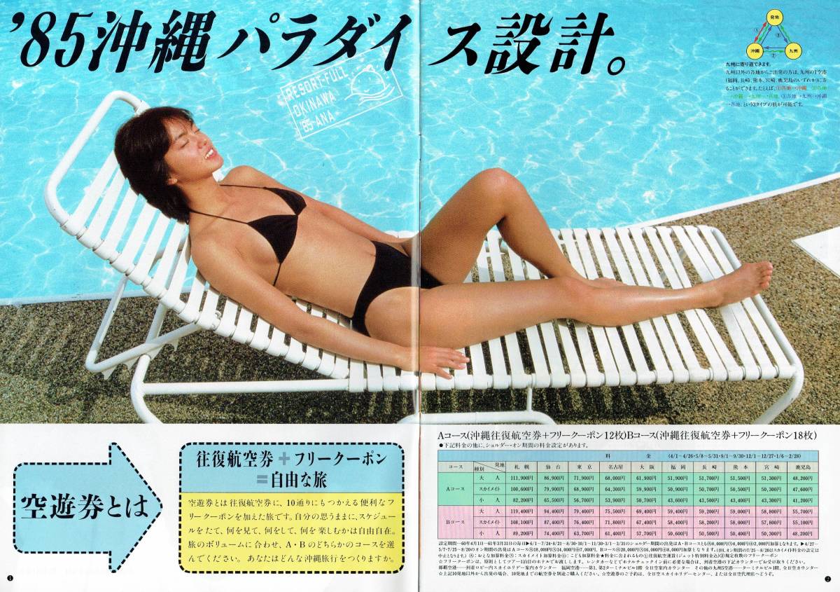 '85 ANA全日空スカイホリデー沖縄空遊券パンフレット　モデル：鷲尾いさ子　黒ビキニ_画像2